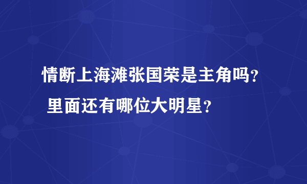 情断上海滩张国荣是主角吗？ 里面还有哪位大明星？