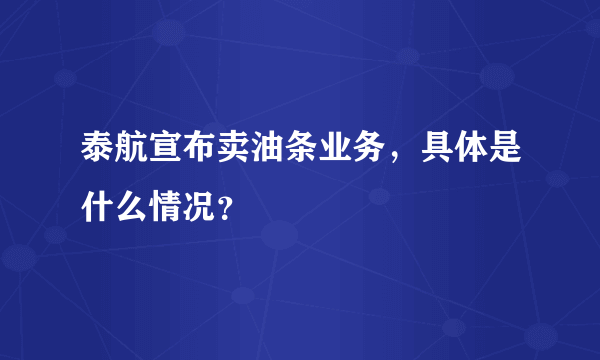 泰航宣布卖油条业务，具体是什么情况？