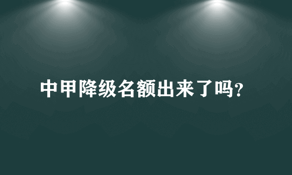 中甲降级名额出来了吗？