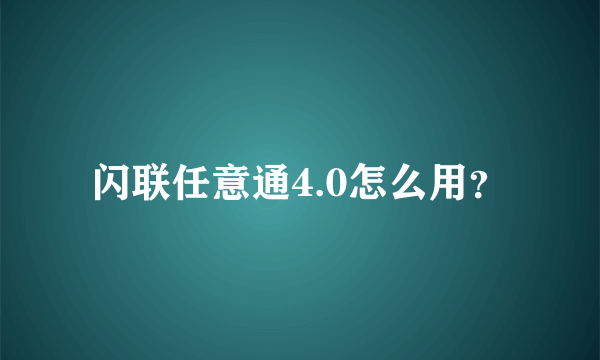 闪联任意通4.0怎么用？