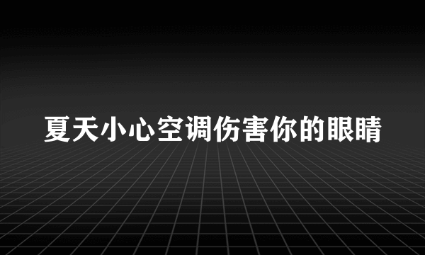 夏天小心空调伤害你的眼睛