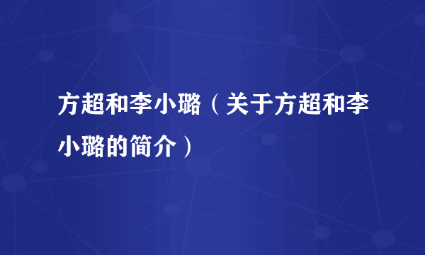 方超和李小璐（关于方超和李小璐的简介）