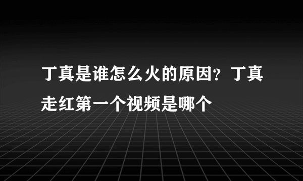 丁真是谁怎么火的原因？丁真走红第一个视频是哪个