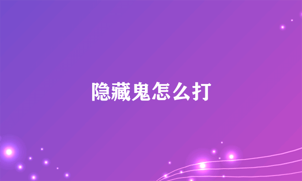 隐藏鬼怎么打