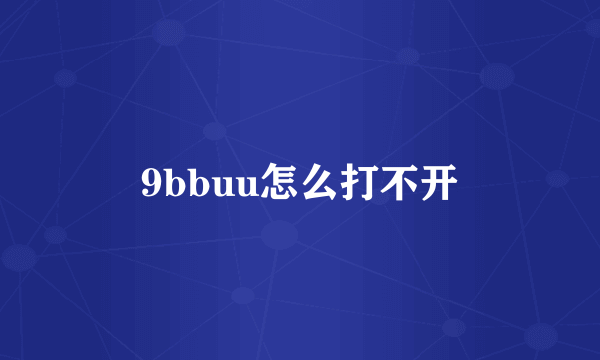 9bbuu怎么打不开