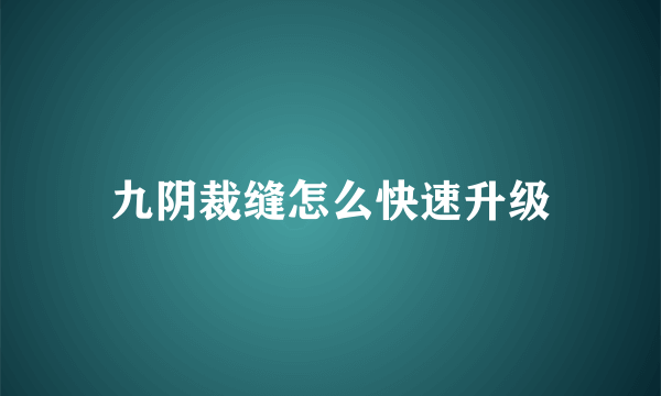 九阴裁缝怎么快速升级