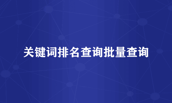 关键词排名查询批量查询