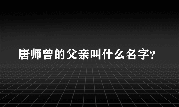 唐师曾的父亲叫什么名字？