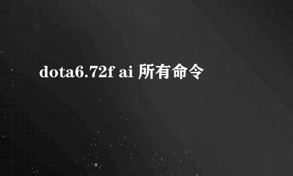 dota6.72f ai 所有命令