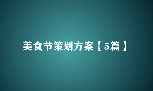 美食节策划方案【5篇】