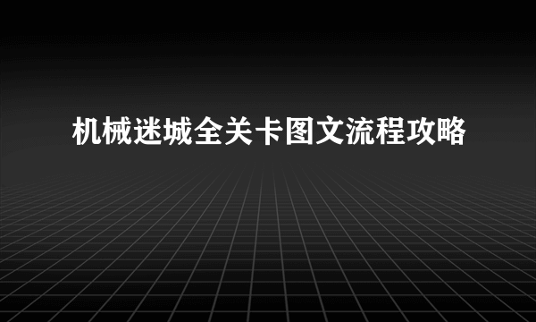 机械迷城全关卡图文流程攻略