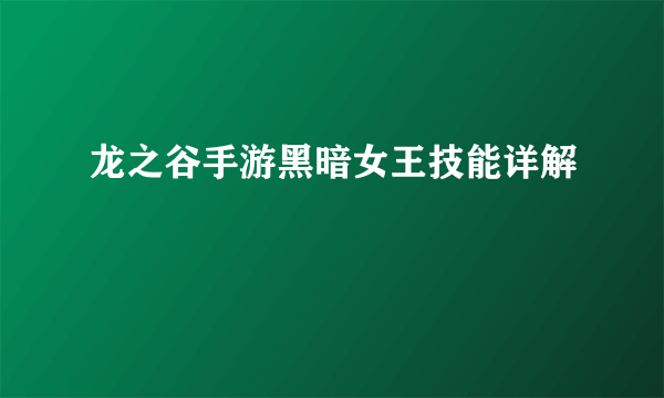 龙之谷手游黑暗女王技能详解