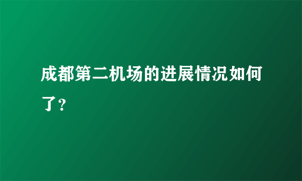 成都第二机场的进展情况如何了？