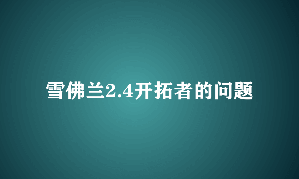 雪佛兰2.4开拓者的问题