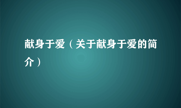 献身于爱（关于献身于爱的简介）