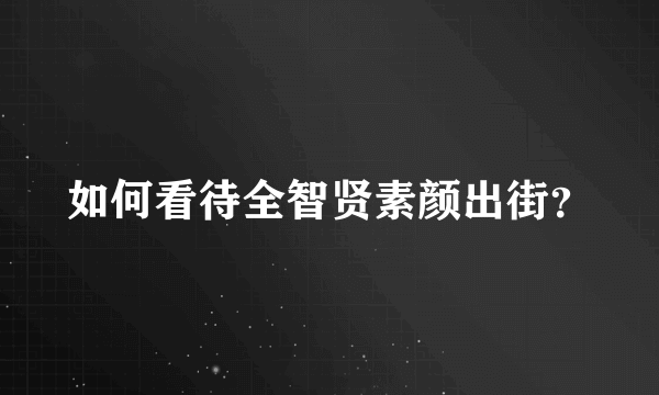 如何看待全智贤素颜出街？