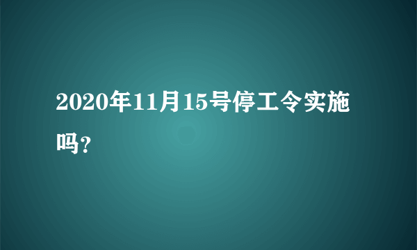 2020年11月15号停工令实施吗？