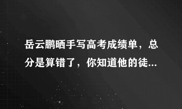 岳云鹏晒手写高考成绩单，总分是算错了，你知道他的徒弟是如何回应的吗？