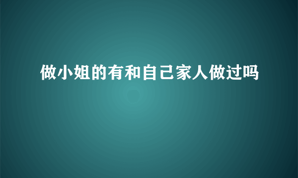 做小姐的有和自己家人做过吗