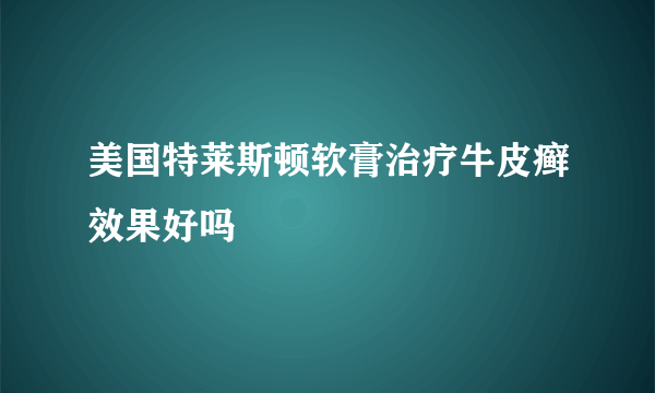 美国特莱斯顿软膏治疗牛皮癣效果好吗