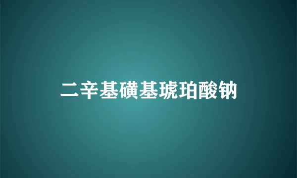 二辛基磺基琥珀酸钠