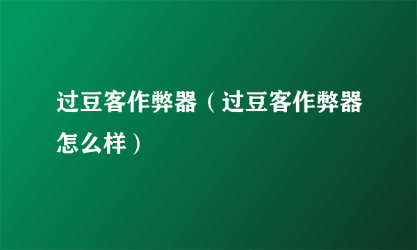 过豆客作弊器（过豆客作弊器怎么样）