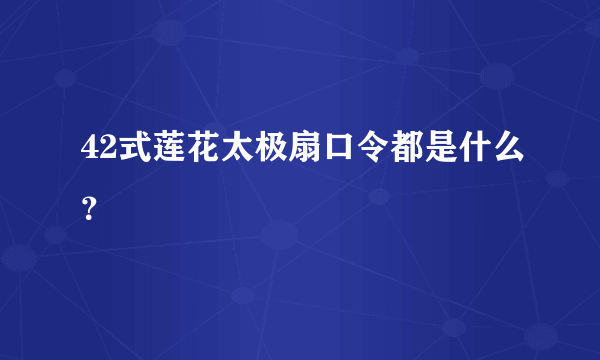 42式莲花太极扇口令都是什么？