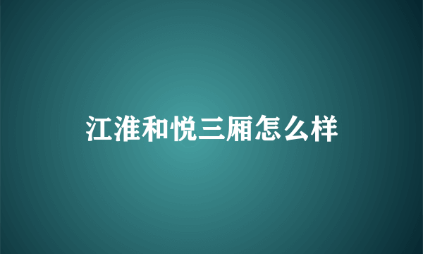 江淮和悦三厢怎么样