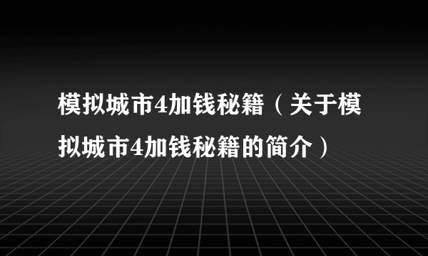 模拟城市4加钱秘籍（关于模拟城市4加钱秘籍的简介）