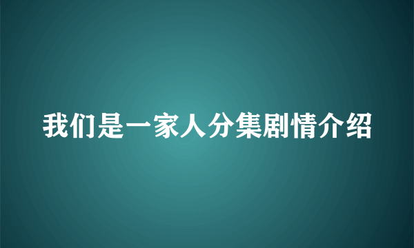 我们是一家人分集剧情介绍