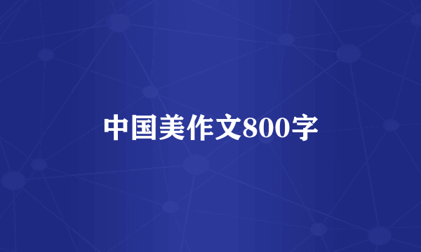 中国美作文800字