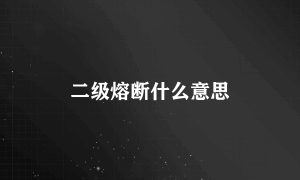 二级熔断什么意思