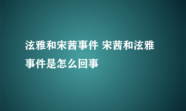 泫雅和宋茜事件 宋茜和泫雅事件是怎么回事