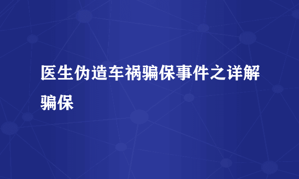 医生伪造车祸骗保事件之详解骗保