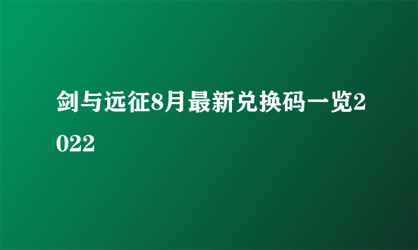 剑与远征8月最新兑换码一览2022