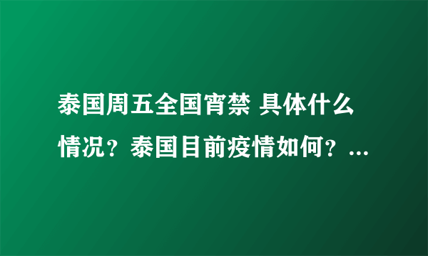 泰国周五全国宵禁 具体什么情况？泰国目前疫情如何？-飞外网