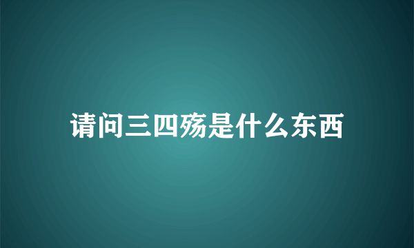 请问三四殇是什么东西