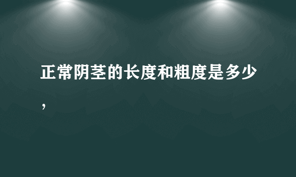 正常阴茎的长度和粗度是多少，