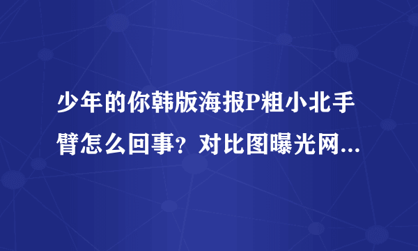 少年的你韩版海报P粗小北手臂怎么回事？对比图曝光网友直呼大可不必