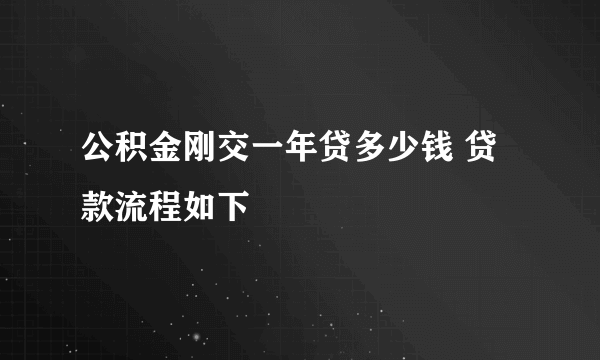 公积金刚交一年贷多少钱 贷款流程如下