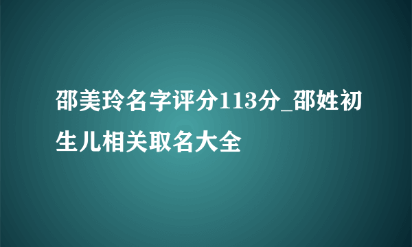 邵美玲名字评分113分_邵姓初生儿相关取名大全