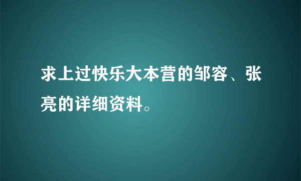 求上过快乐大本营的邹容、张亮的详细资料。