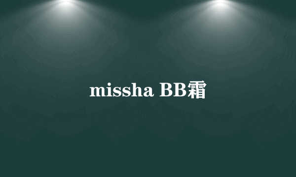 missha BB霜