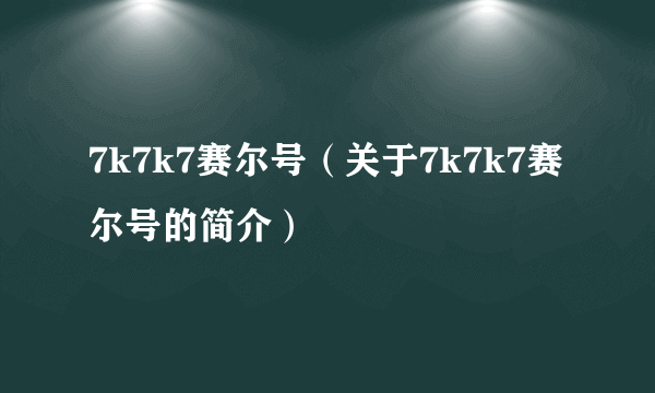 7k7k7赛尔号（关于7k7k7赛尔号的简介）