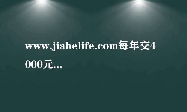 www.jiahelife.com每年交4000元的万能型保险，交费10年，总计多少钱？