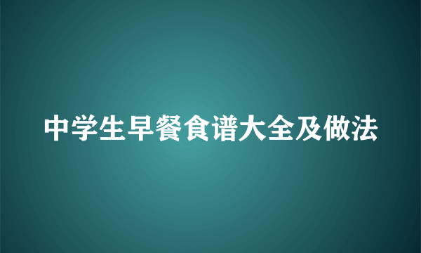 中学生早餐食谱大全及做法