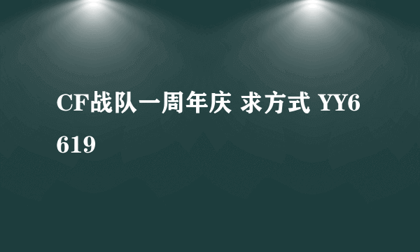 CF战队一周年庆 求方式 YY6619