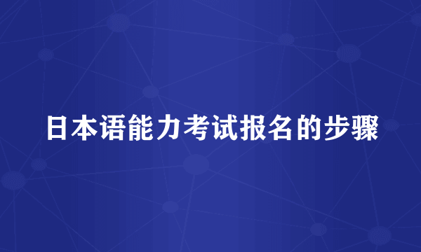 日本语能力考试报名的步骤