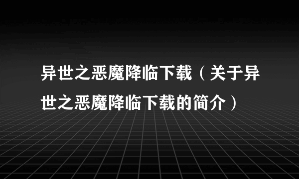 异世之恶魔降临下载（关于异世之恶魔降临下载的简介）