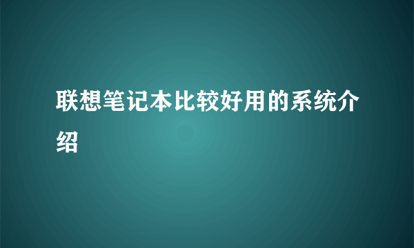 联想笔记本比较好用的系统介绍